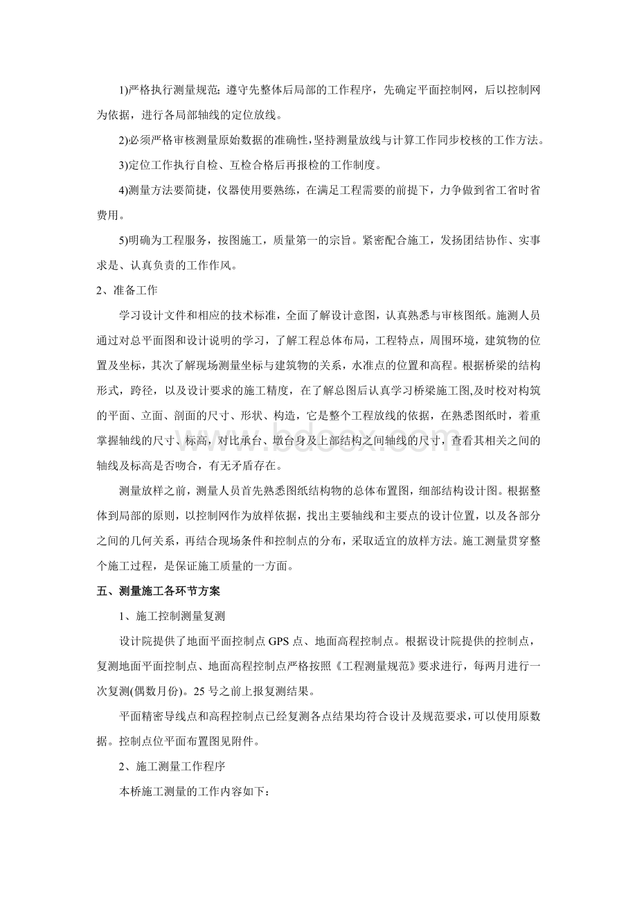 薄壁墩墩身测量方案Word文件下载.doc_第2页