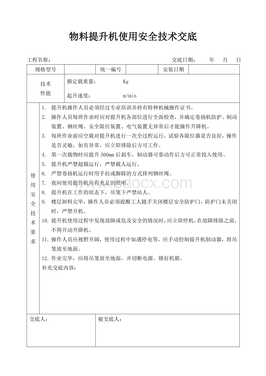 物料提升机安全技术交底.doc