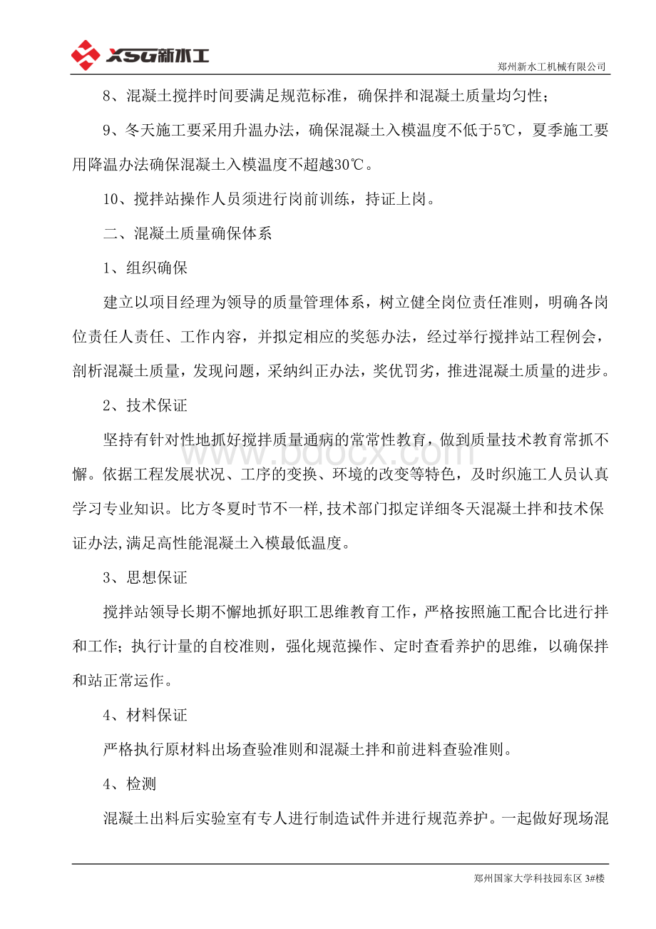 混凝土搅拌站质量保证措施及质量保证体系文档格式.doc_第2页