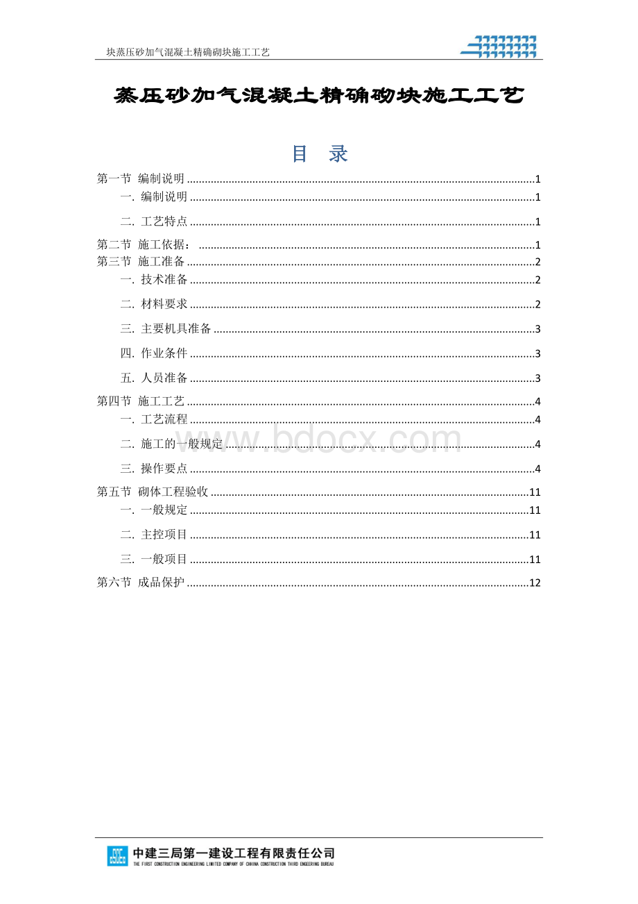 砂加气施工工艺.doc_第2页