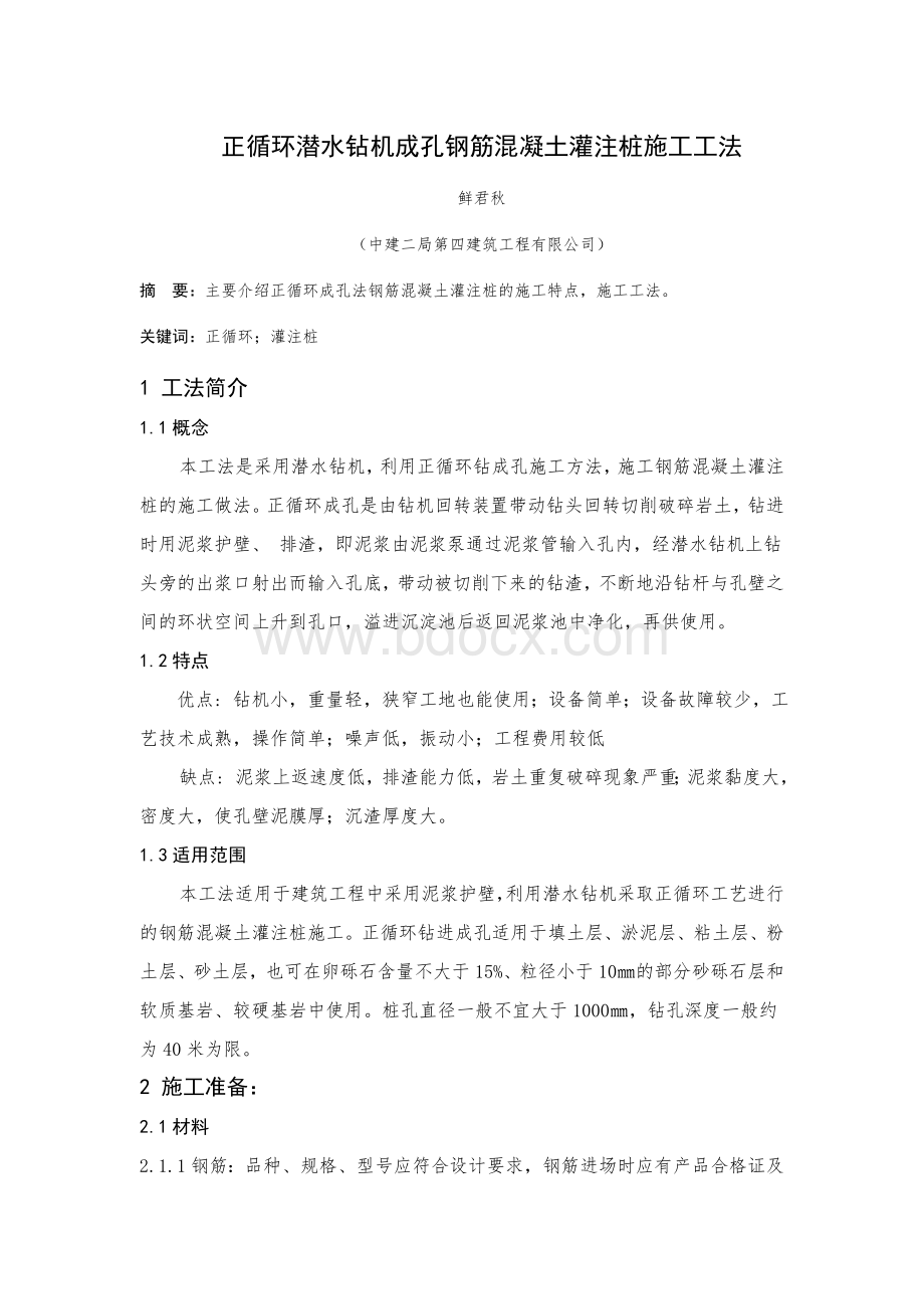 正循环潜水钻机成孔钢筋混凝土灌注桩施工工法Word下载.doc