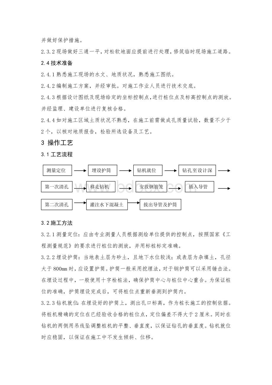 正循环潜水钻机成孔钢筋混凝土灌注桩施工工法.doc_第3页