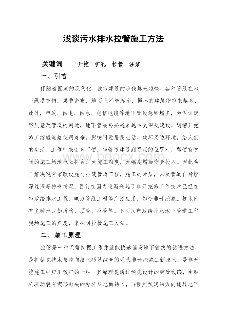 浅谈污水排水拉管施工方法Word文档格式.doc_第1页