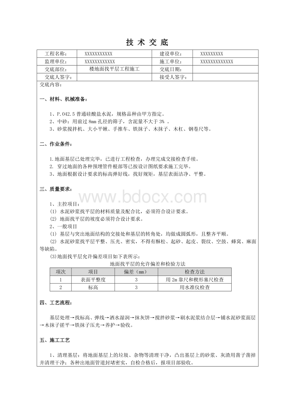 楼地面找平层工程施工技术交底Word下载.doc