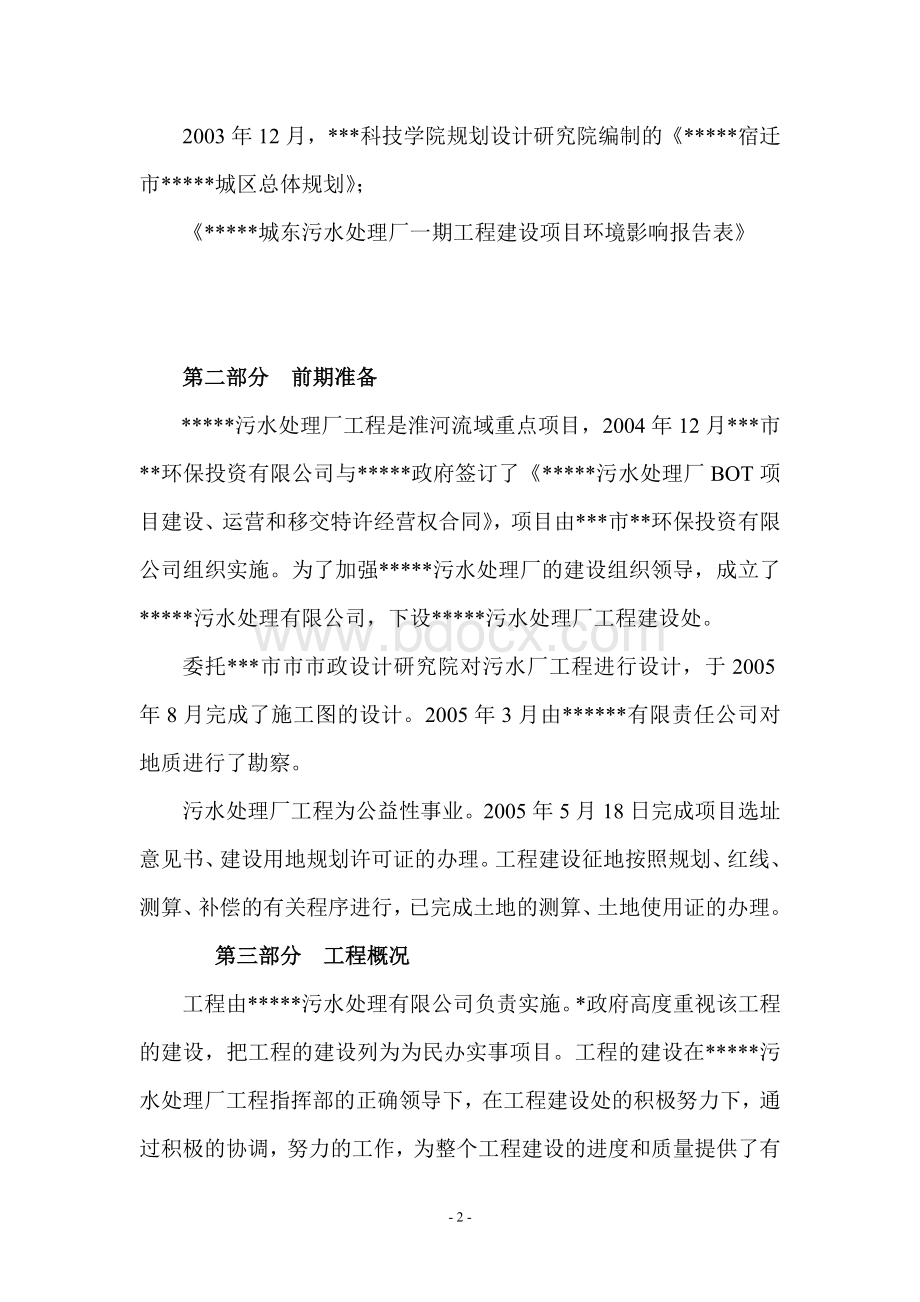 竣工验收综合报告(污水处理厂)Word格式.doc_第2页