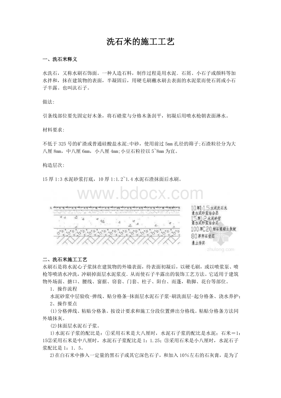 洗石米的施工工艺.docx_第1页