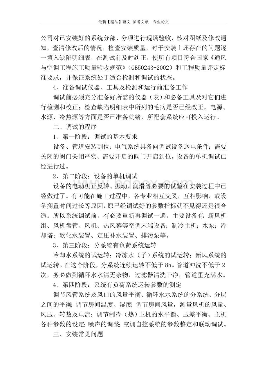 谈中央空调工程的调试与安装Word文档下载推荐.doc_第2页