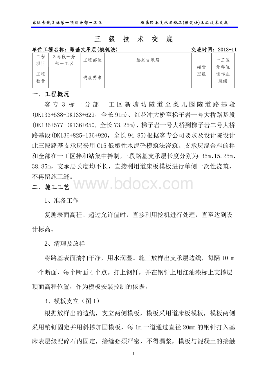 模筑法路基支承层施工三级技术交底Word文档格式.doc_第1页