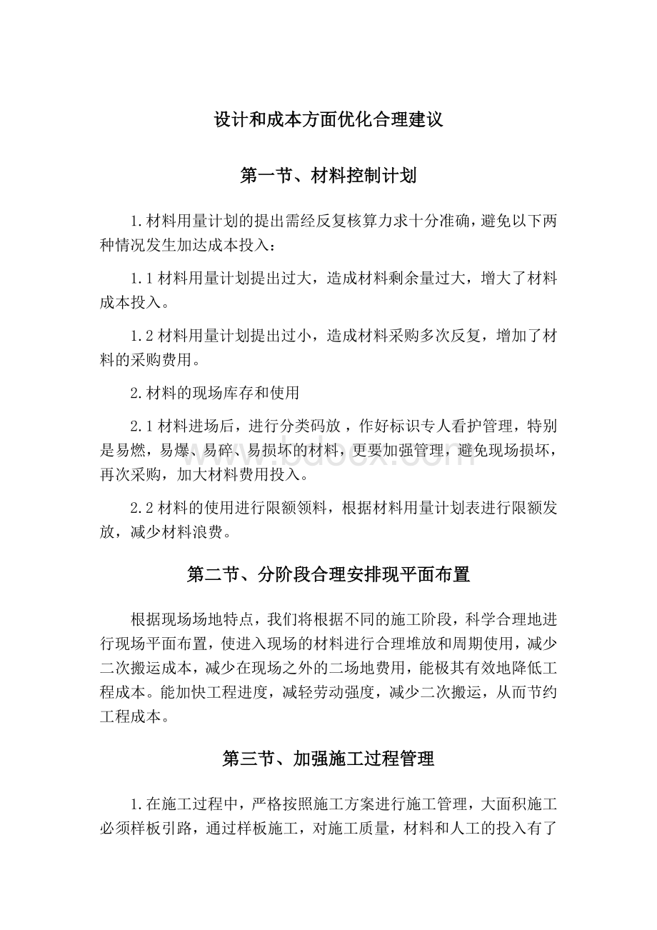 设计和成本方面优化合理建议.docx_第1页