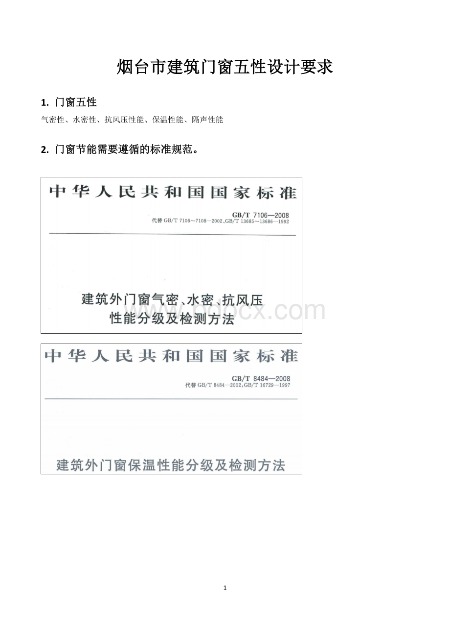 烟台市建筑门窗五性设计要求Word文件下载.doc_第1页