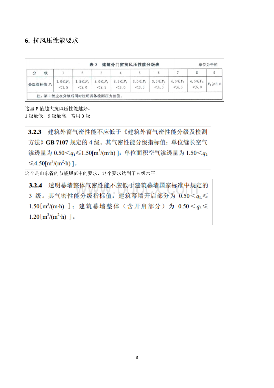 烟台市建筑门窗五性设计要求Word文件下载.doc_第3页