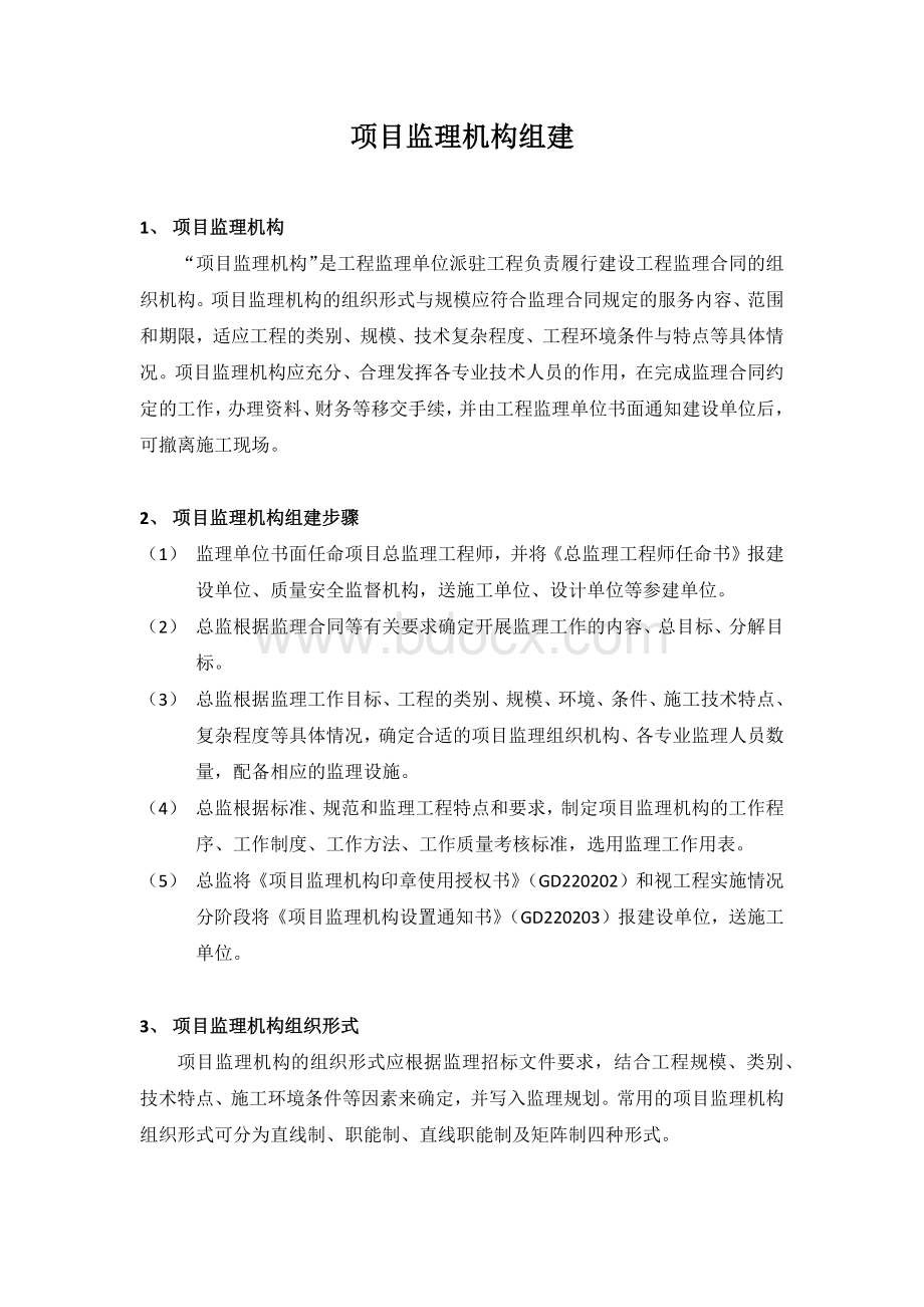 监理基本工作Word文档下载推荐.docx_第1页