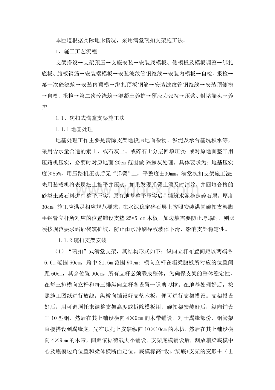 碗扣支架Word文件下载.doc