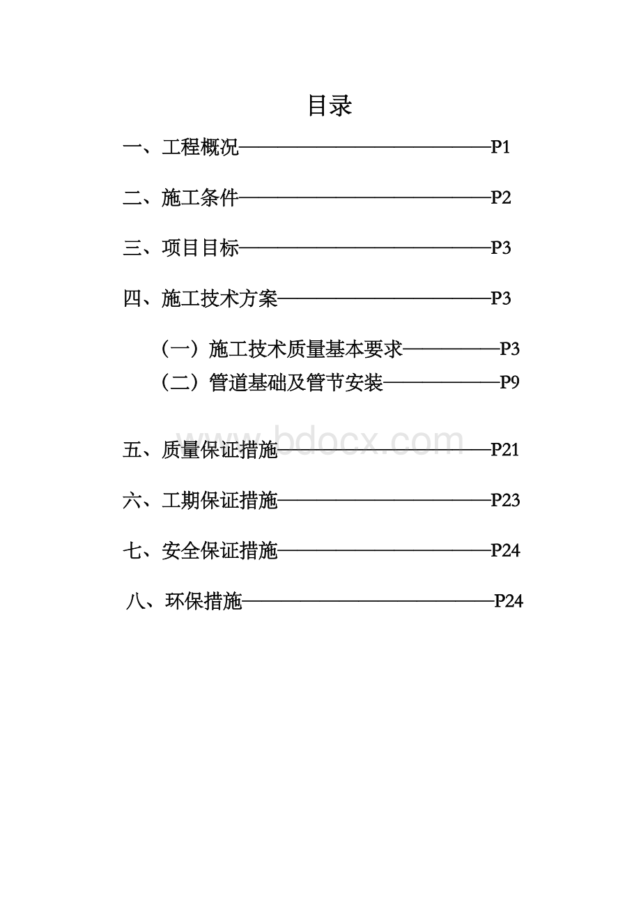 管道基础及管节安装施工方案Word文档下载推荐.doc_第2页