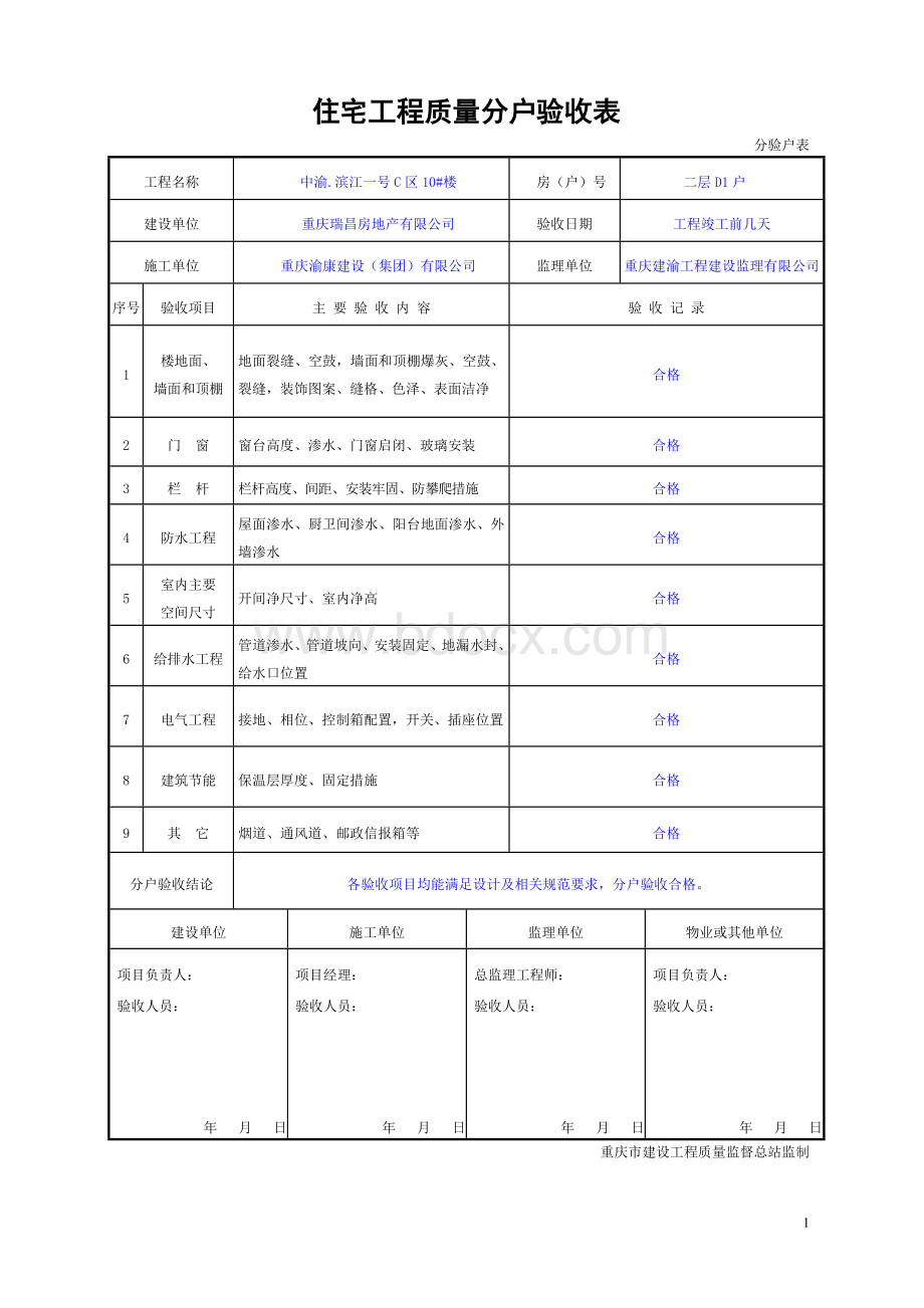 重庆市住宅工程质量分户验收表格Word文件下载.doc_第1页