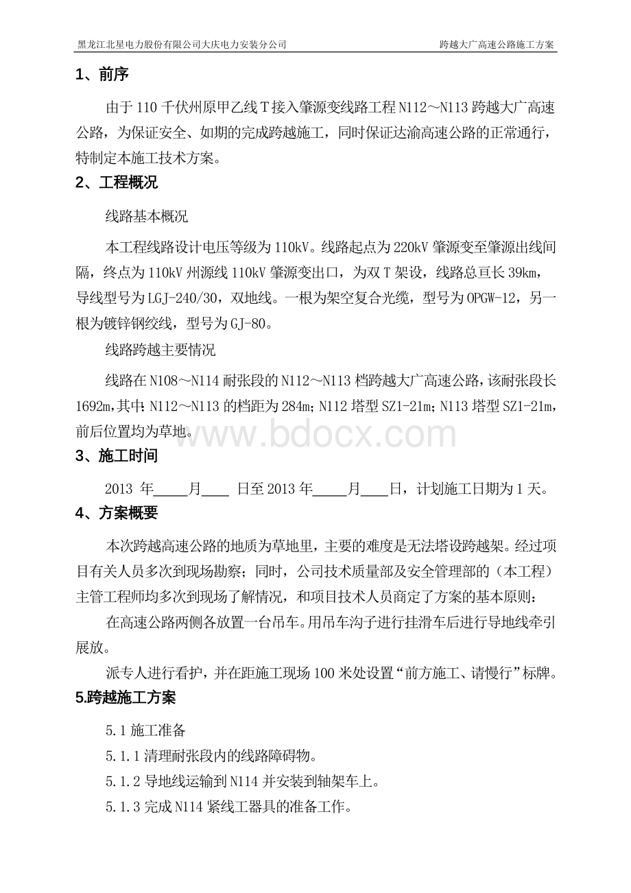 输电工程吊车跨越高速公路方案及措施!Word格式文档下载.doc_第2页