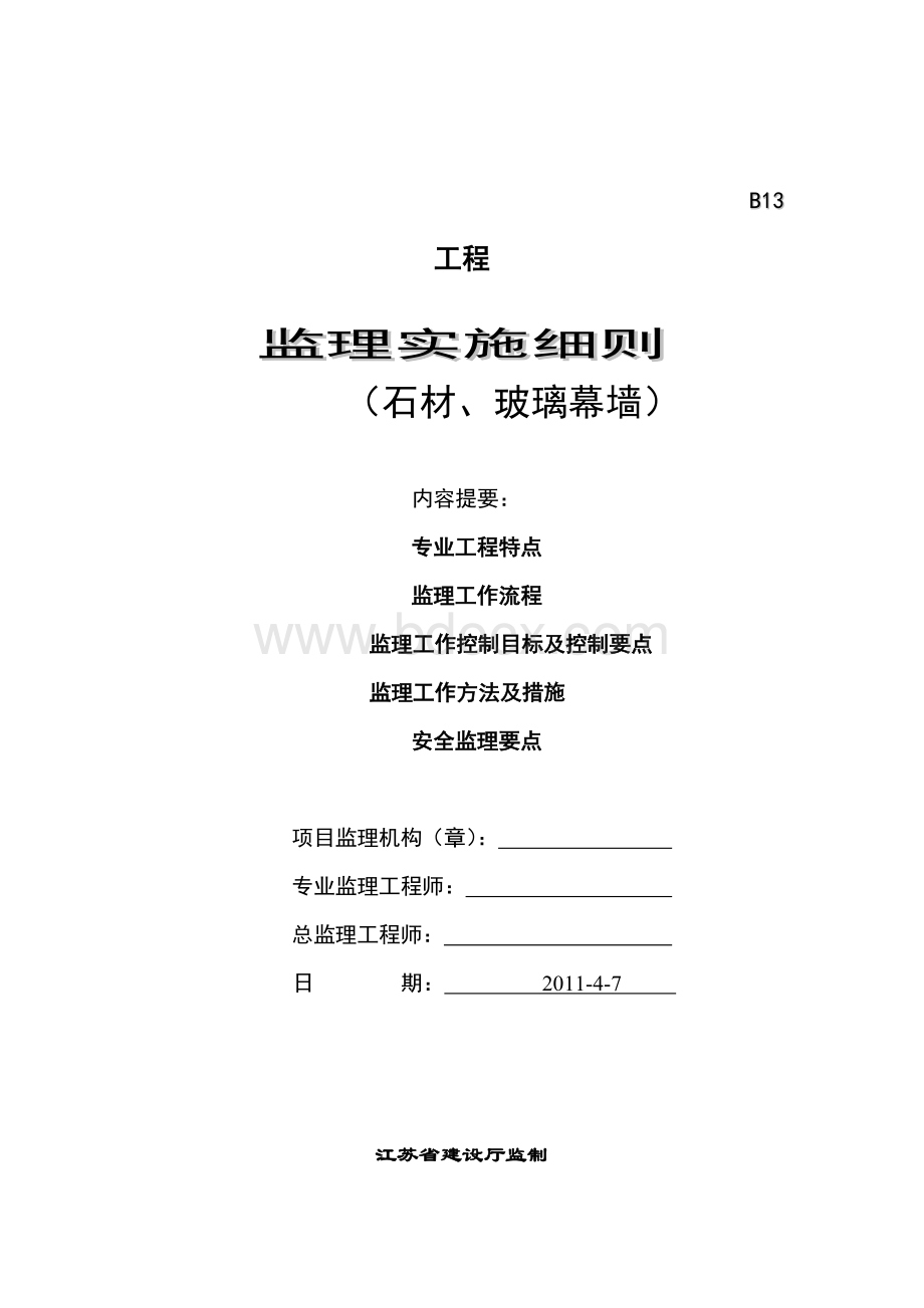 石材、玻璃幕墙监理细则Word格式.doc_第1页