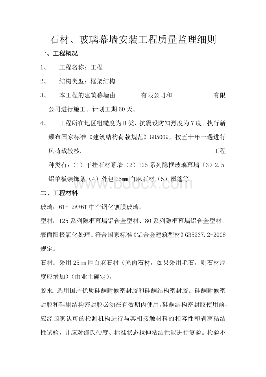 石材、玻璃幕墙监理细则Word格式.doc_第2页