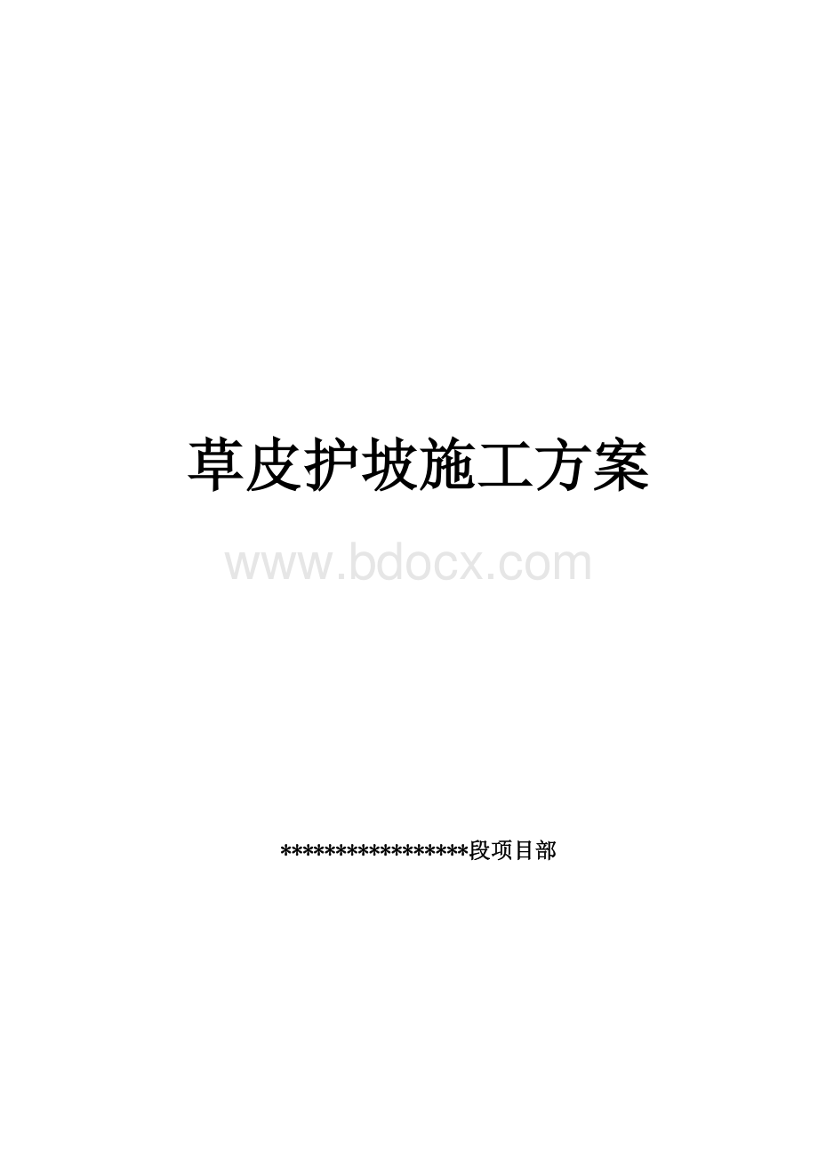 草皮护坡施工方案.docx