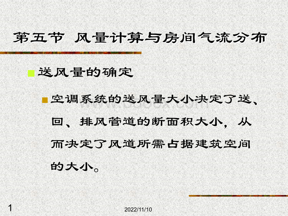 第三部分采暖空调.ppt