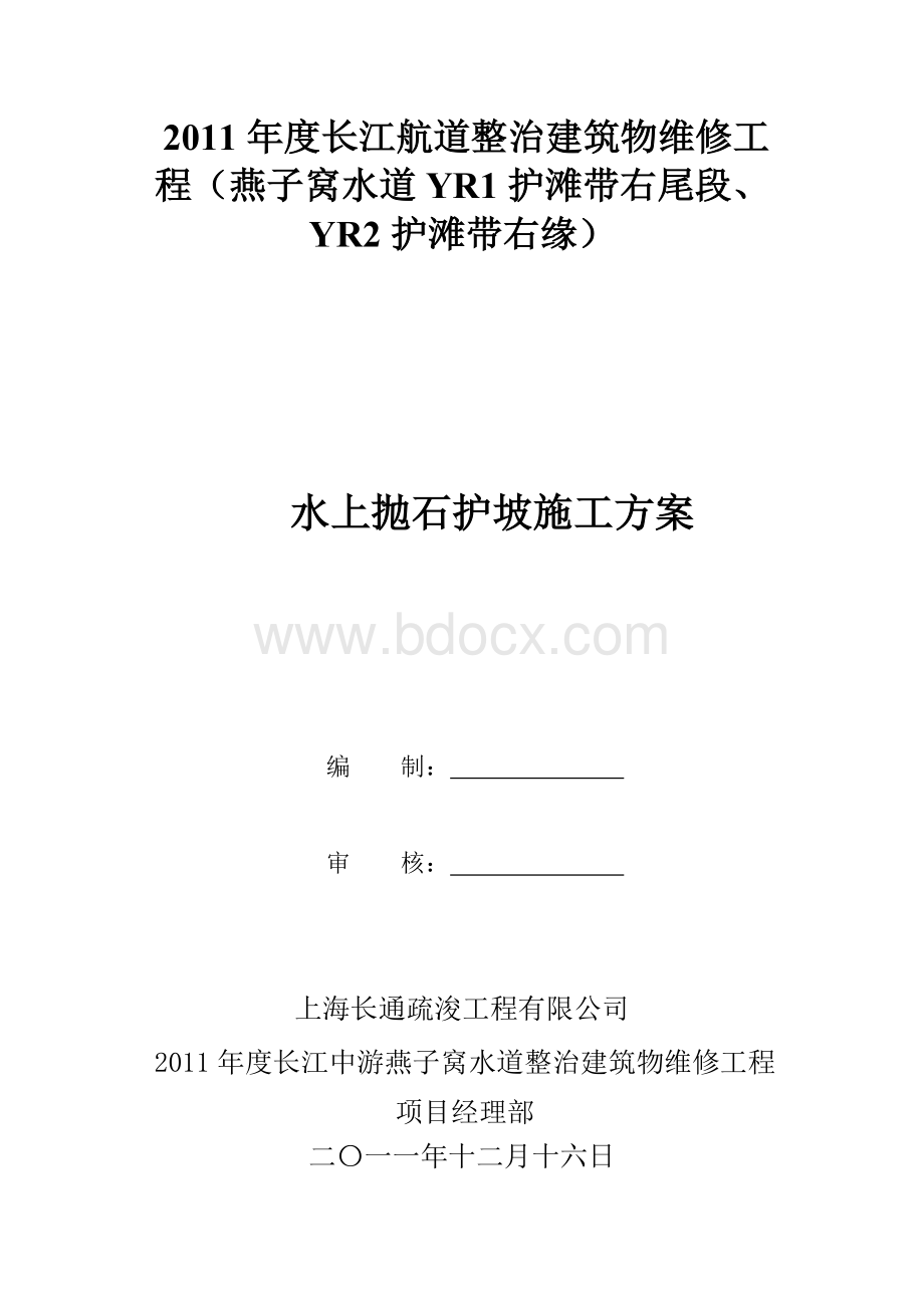 水上抛石护坡施工方案.doc