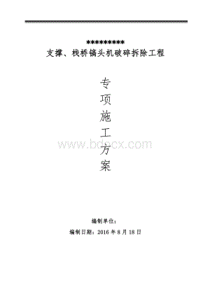 混凝土支撑切割拆除施工方案.doc