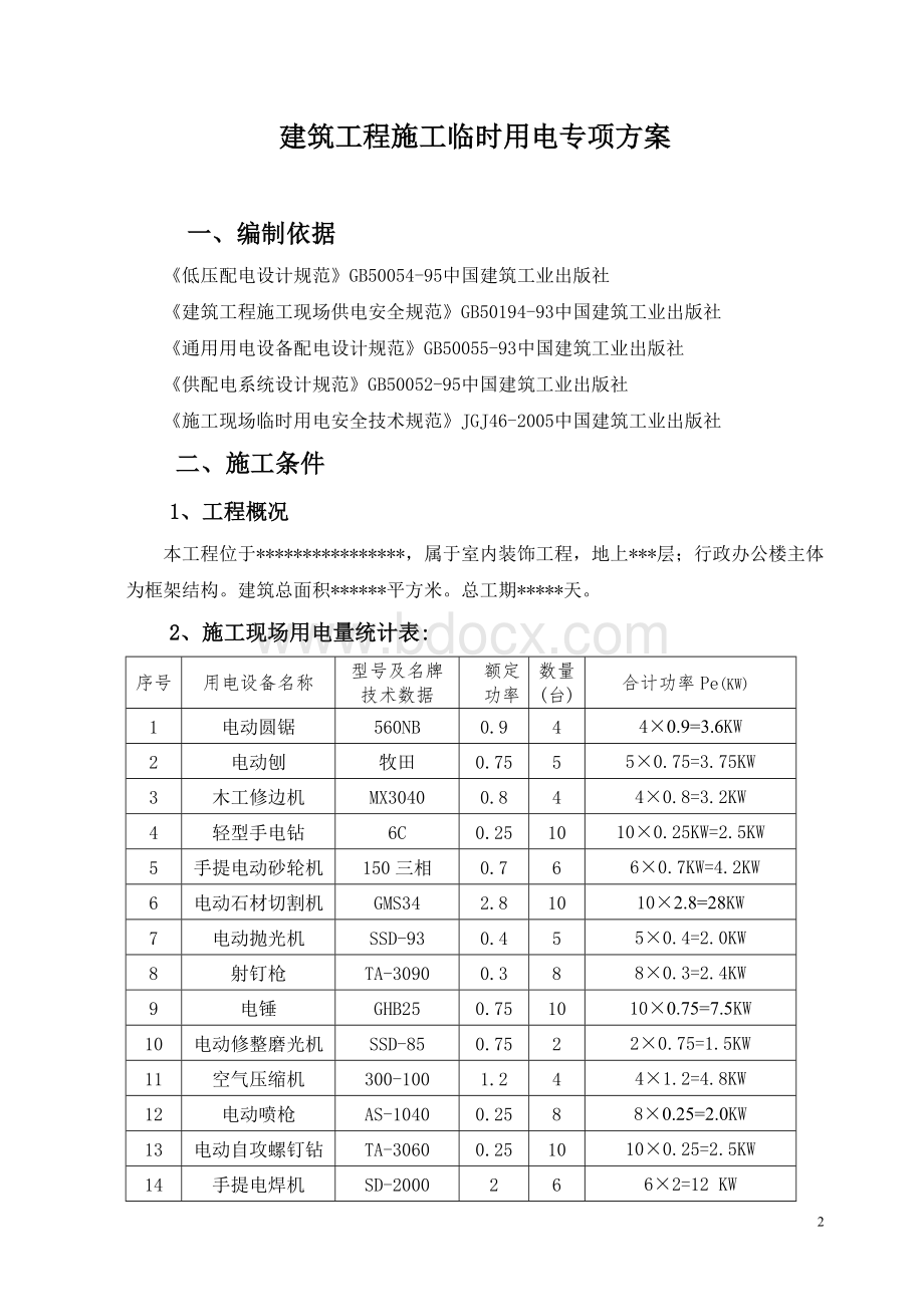 装饰工程临时用电专项方案.doc_第2页