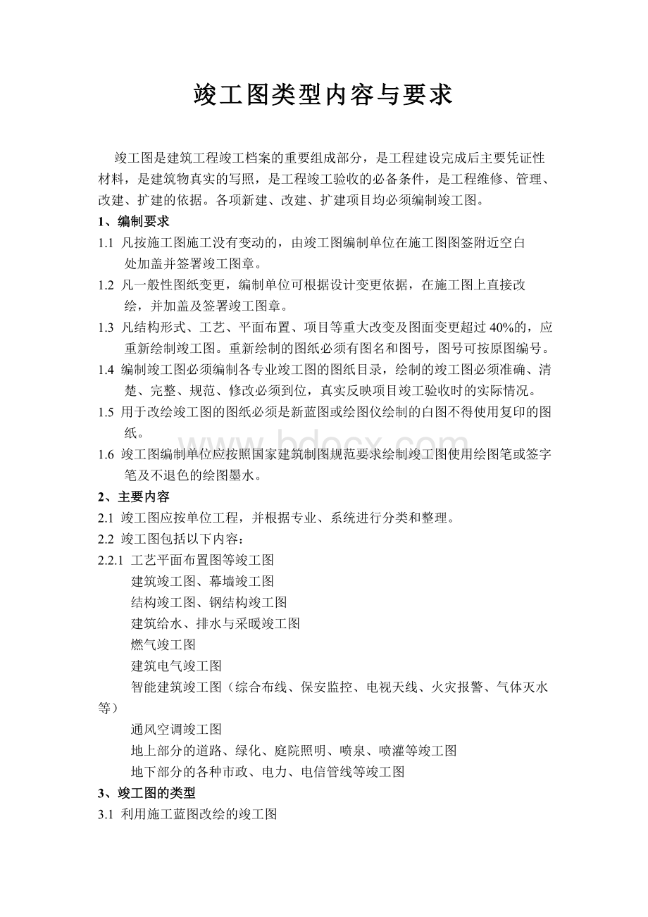 竣工图类型内容与要求Word下载.doc_第1页