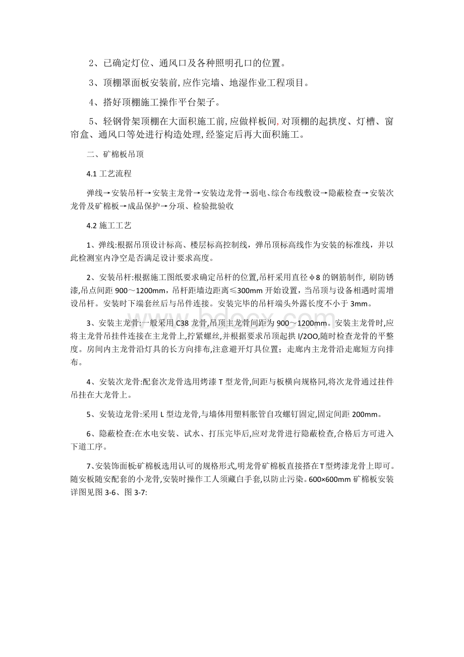 矿棉板吊顶施工方案Word文档格式.docx_第2页