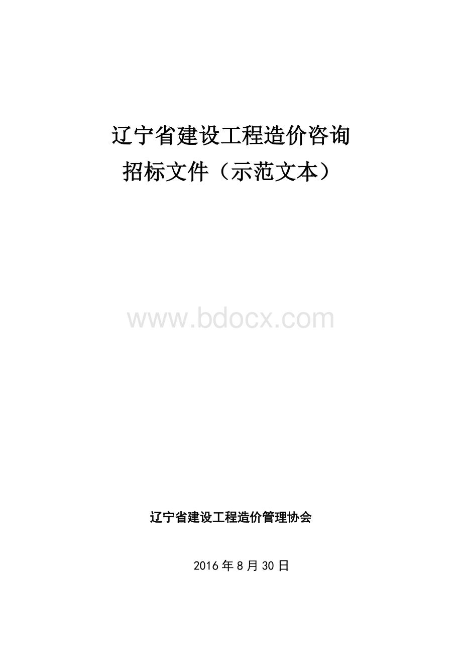 辽宁省建设工程造价咨询招标文件(示范文本)Word格式.doc