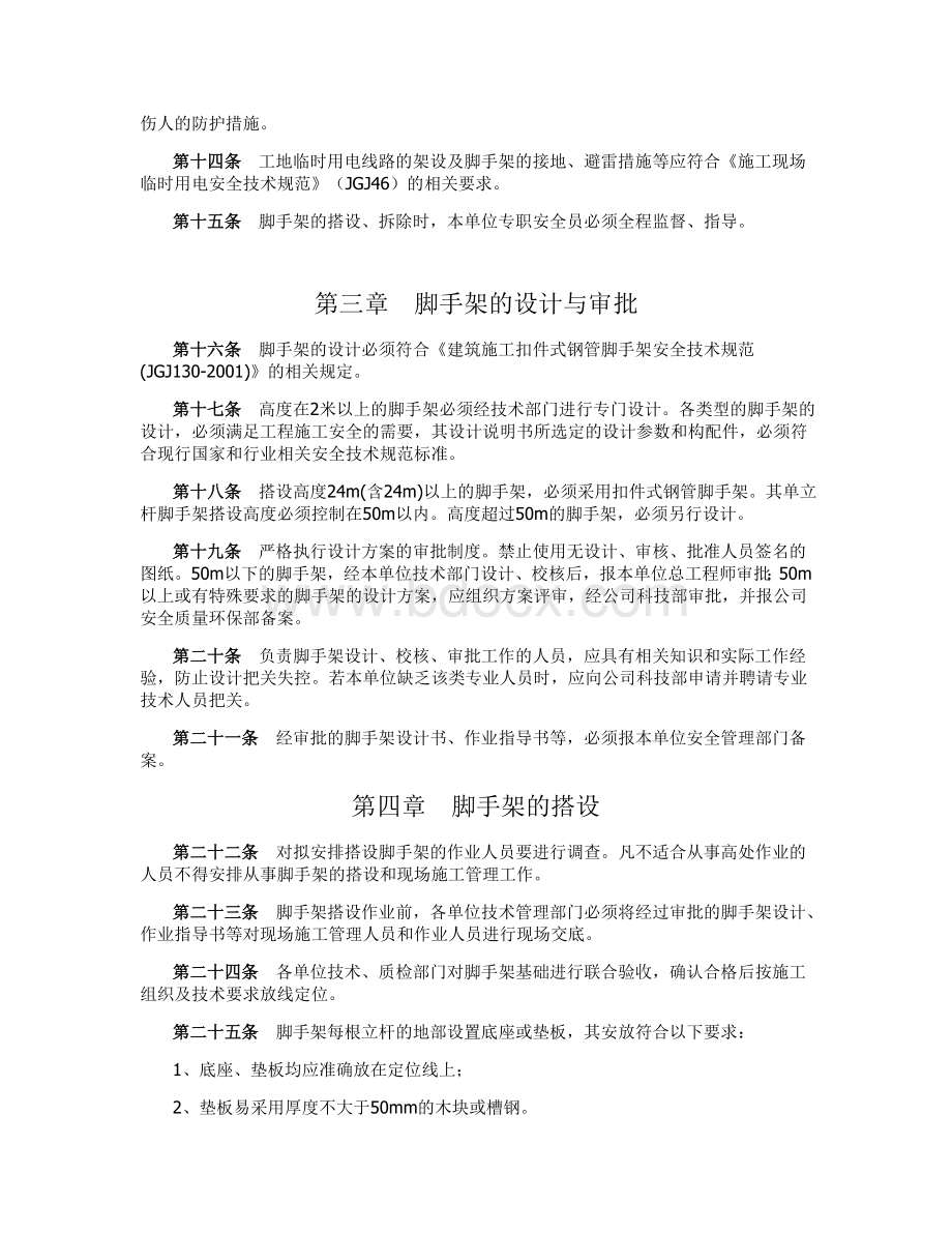 脚手架施工安全管理规定Word文档下载推荐.doc_第2页