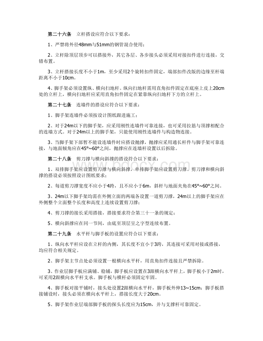 脚手架施工安全管理规定Word文档下载推荐.doc_第3页