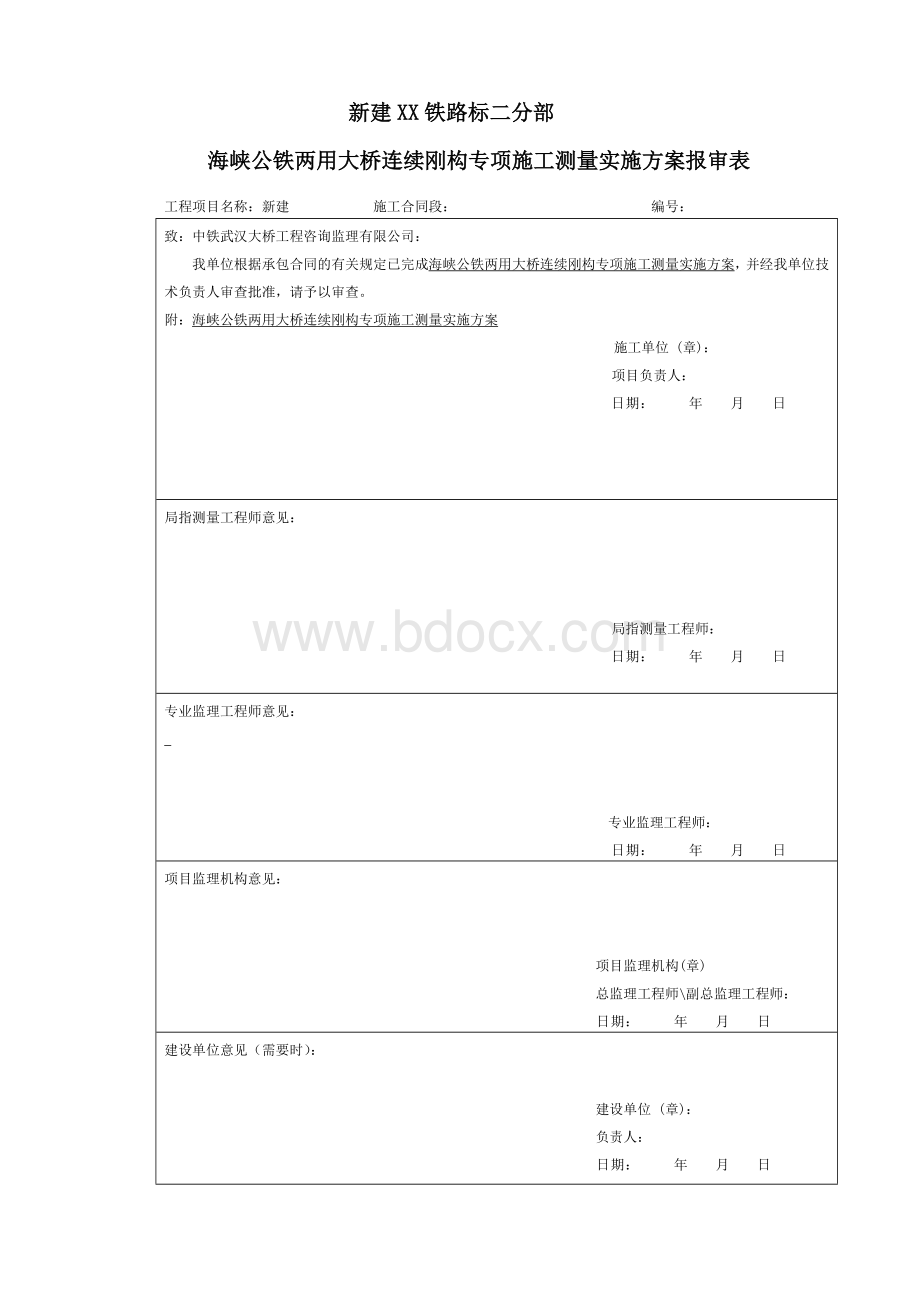 某跨海公铁两用大桥连续刚构专项施工测量方案(包括线形监控).doc