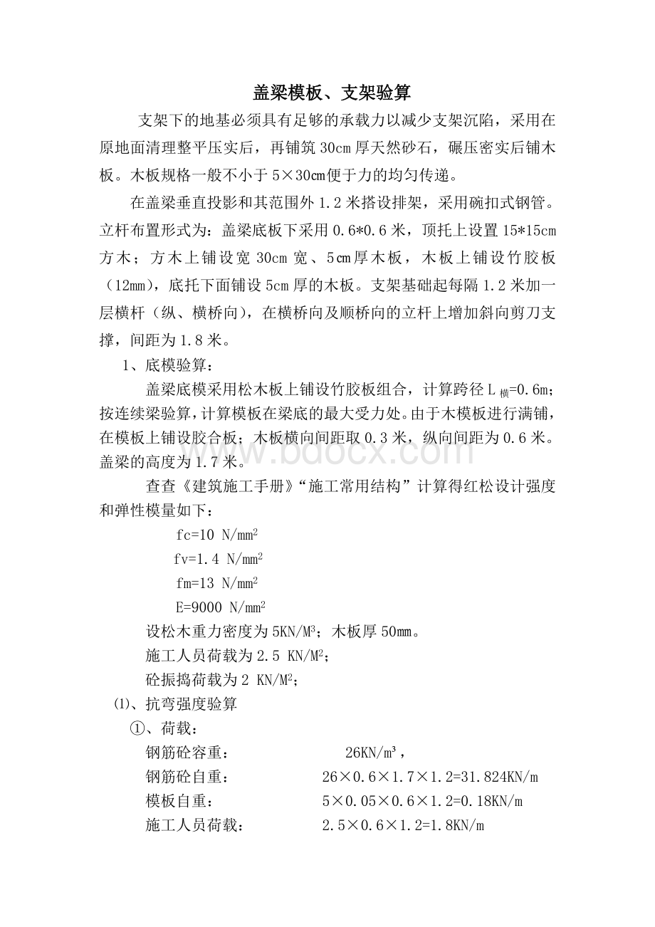 盖梁支架文档格式.doc_第1页