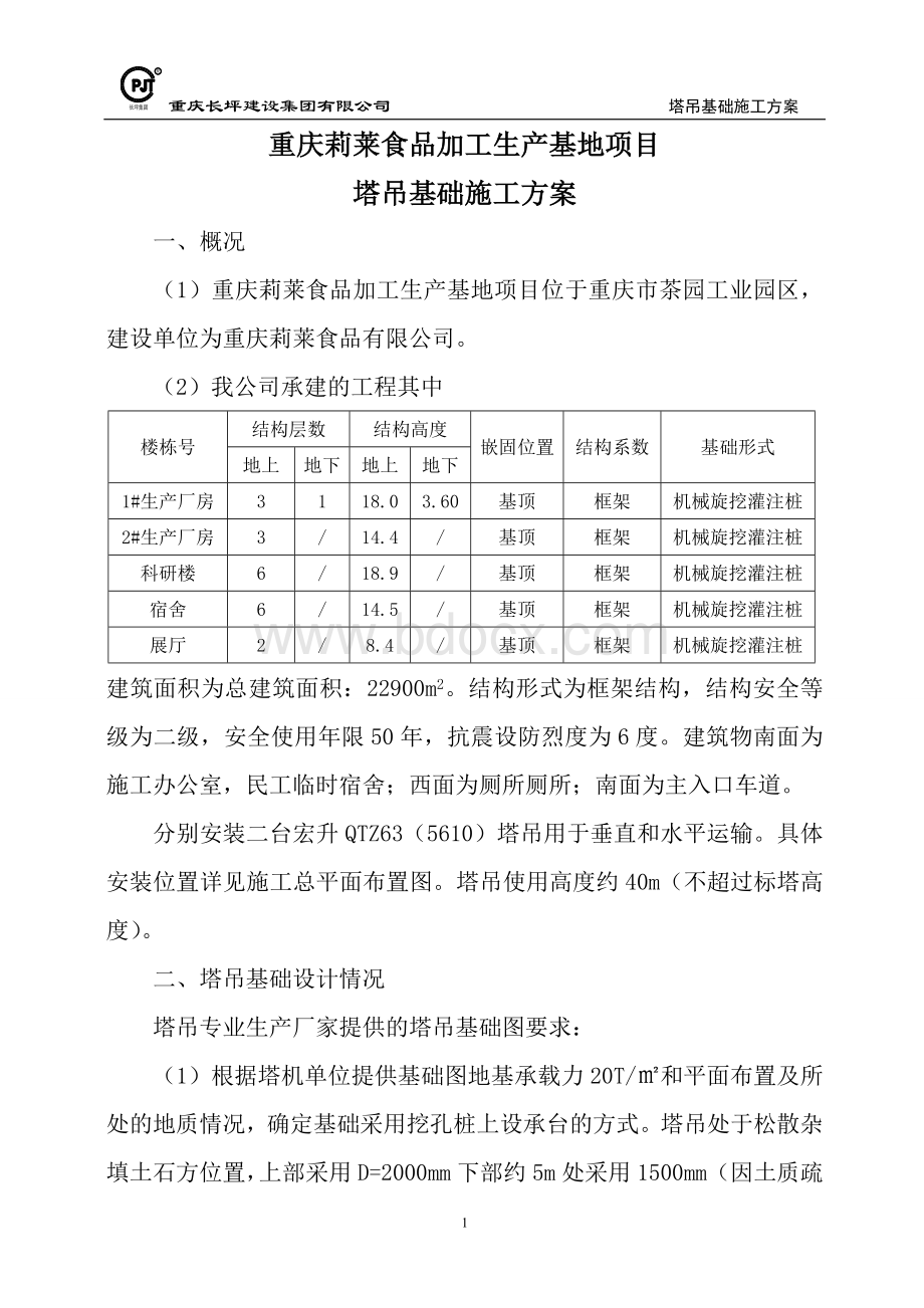 重庆莉莱塔吊基础专项方案Word文档格式.doc_第1页