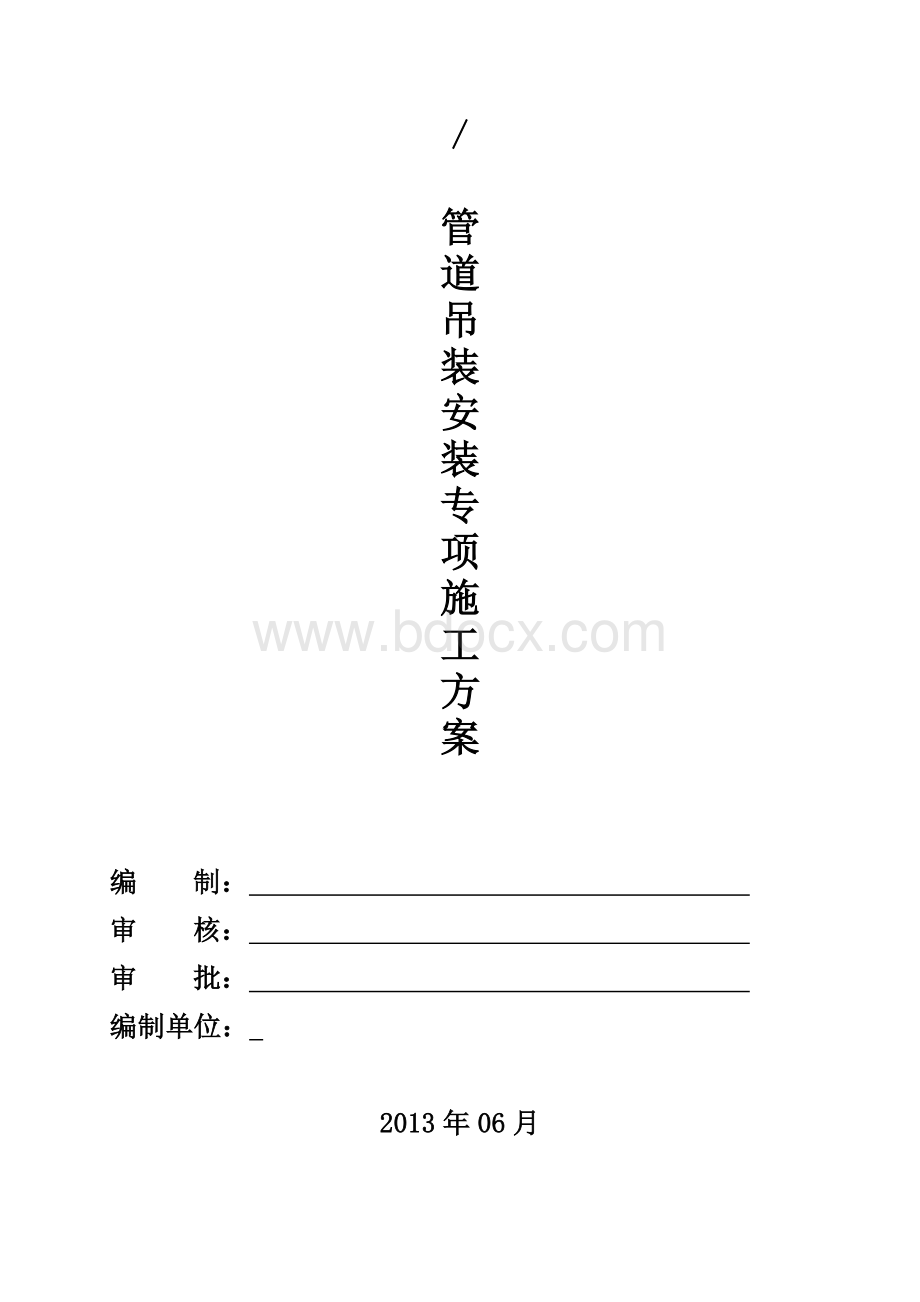 管道安装吊装施工方案.doc_第1页