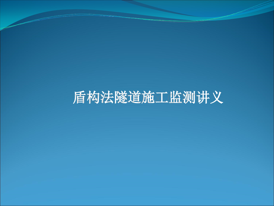 盾构施工监测讲义.ppt_第1页