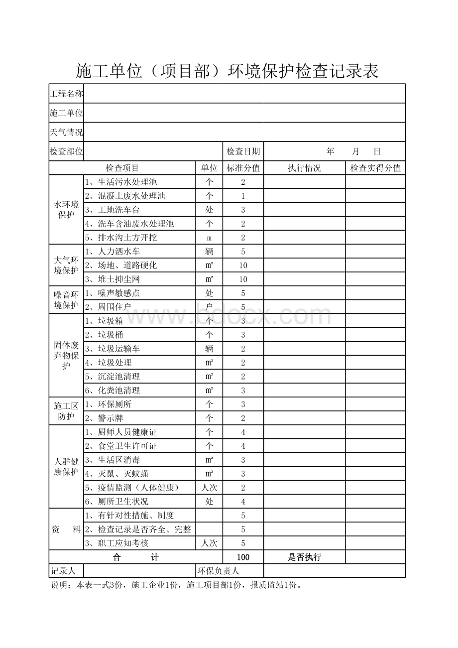 环境保护检查记录表.xlsx_第1页