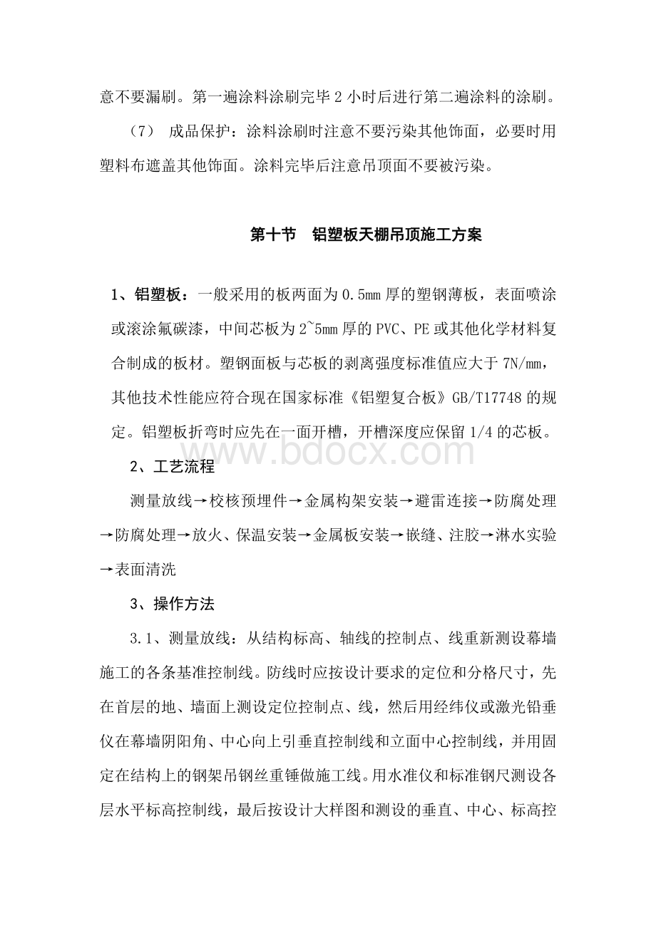 石膏板饰面天棚吊顶施工方案.doc_第2页