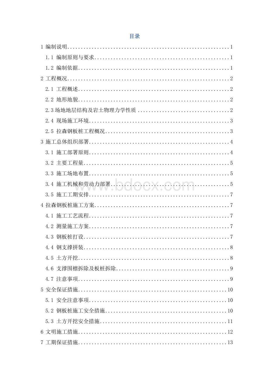 钢板桩施工专项方案Word文档下载推荐.docx_第2页