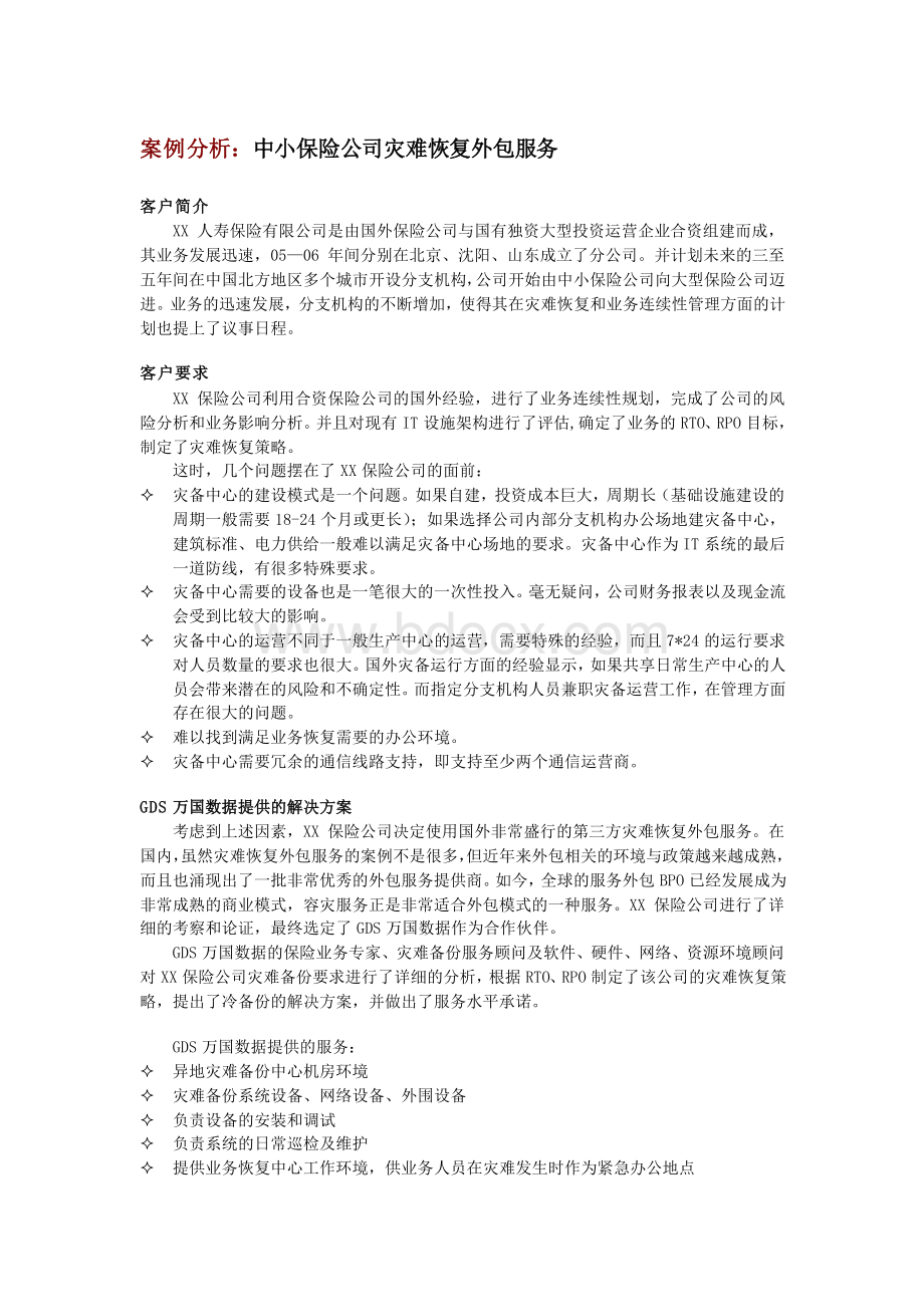 案例分析中小保险公司灾难恢复外包服务.doc_第1页