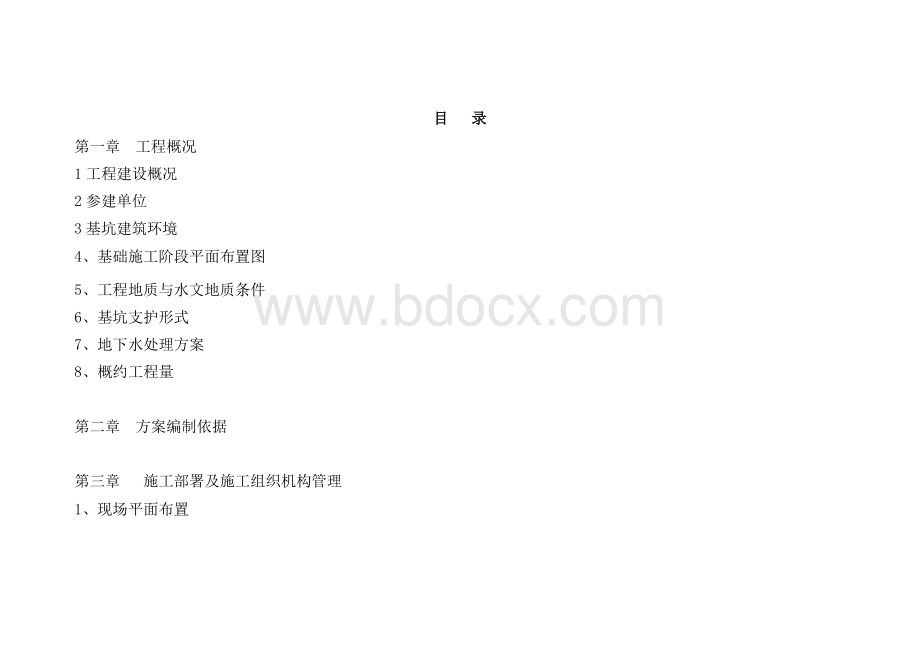 深基坑专家论证方案Word文档格式.doc_第1页