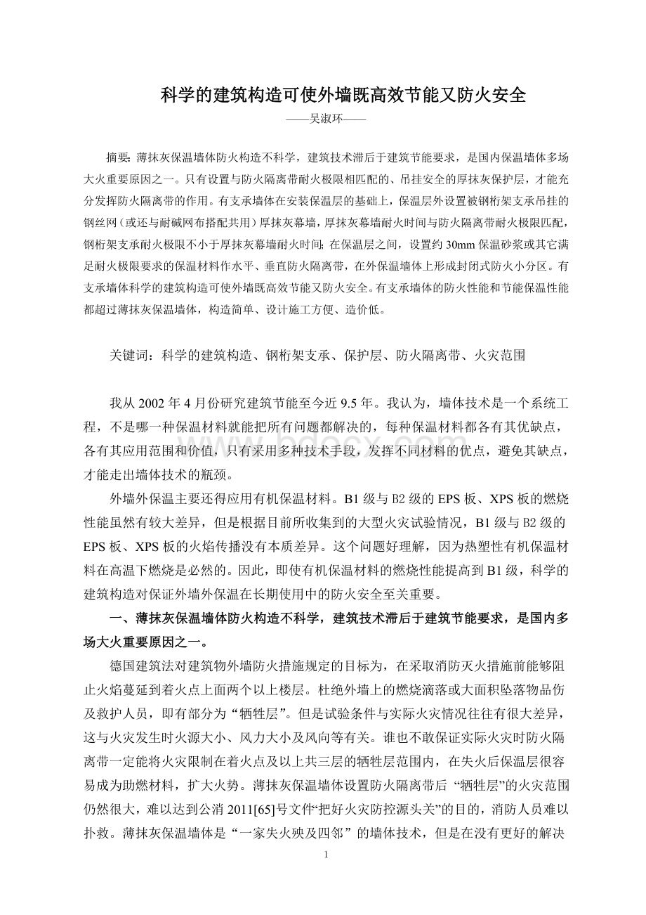 科学的建筑构造可使外墙既高效节能又防火安全Word文件下载.doc_第1页