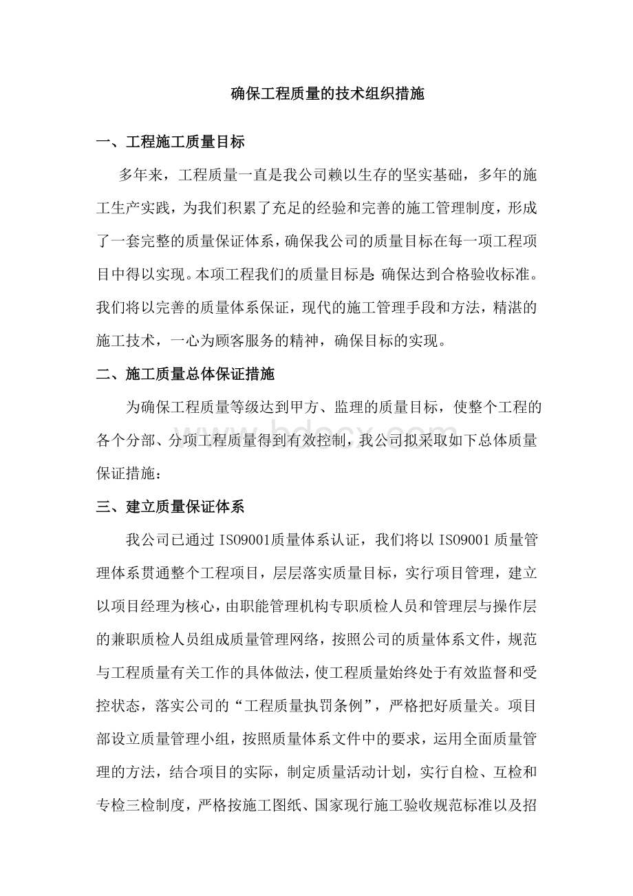 确保工程质量Word文档下载推荐.doc_第1页