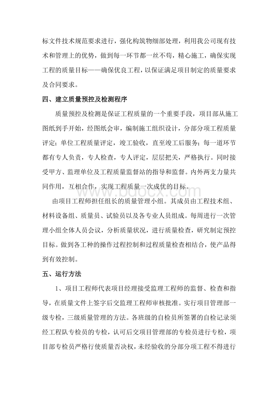 确保工程质量Word文档下载推荐.doc_第2页