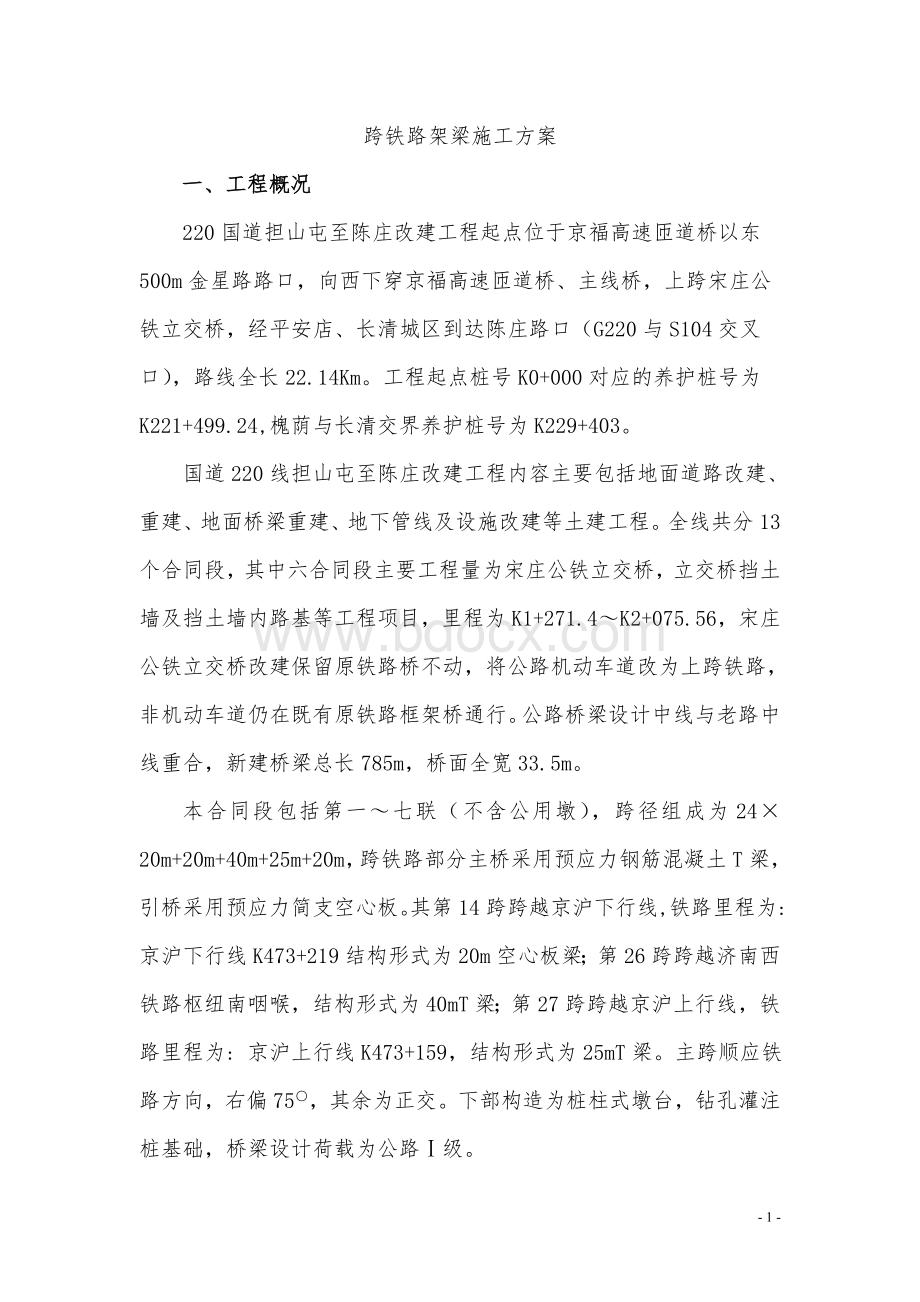 跨铁路架梁施工方案.doc_第1页