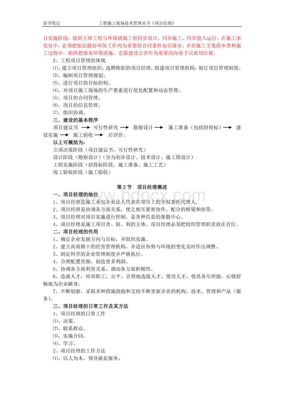 笔记工程施工现场技术管理项目经理Word文档格式.doc_第2页