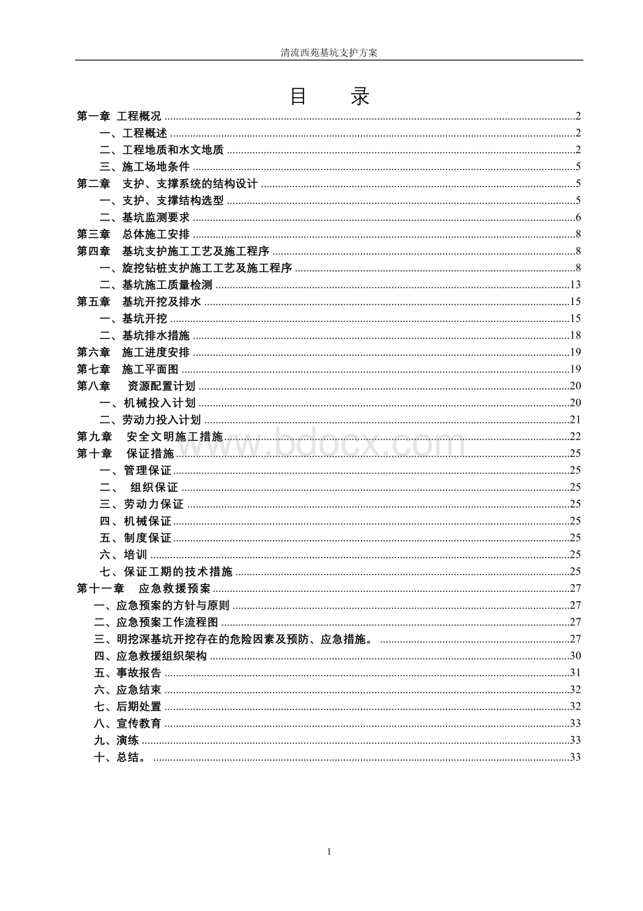 深基坑开挖专项施工方案清流西苑(专家认证过)Word下载.doc