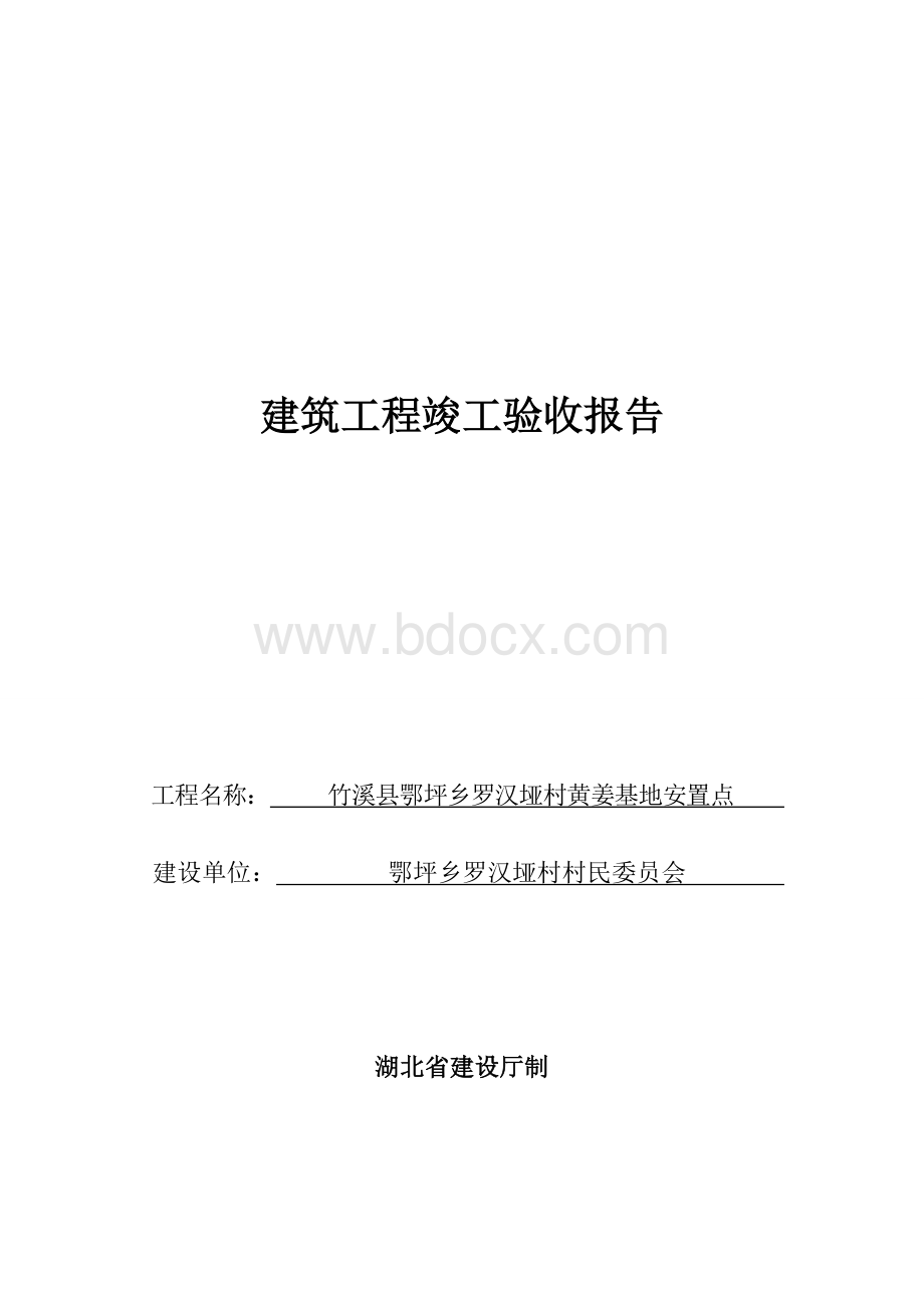 竣工验收报告五方签字Word格式.doc_第1页