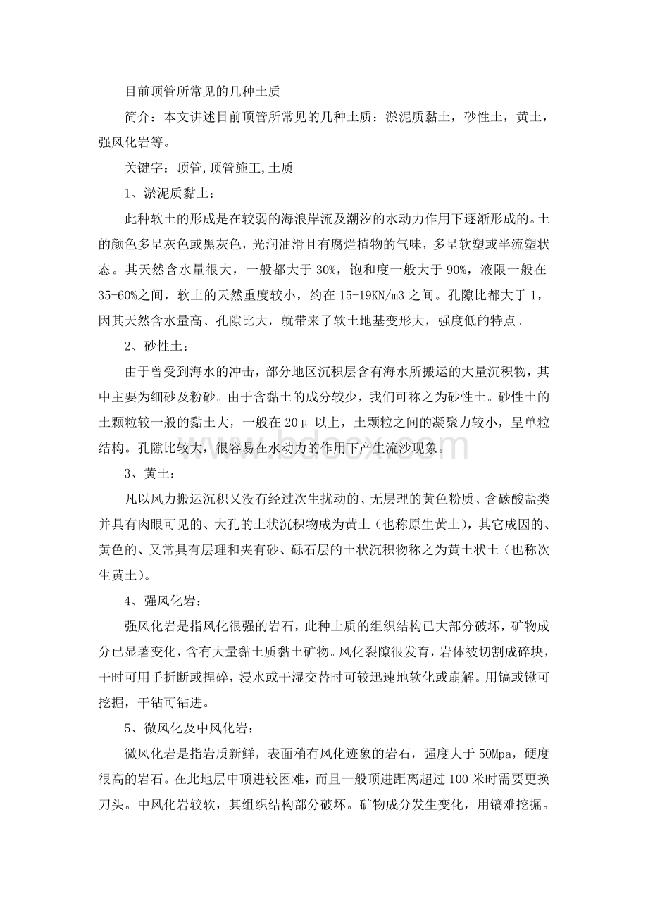 目前顶管所常见的几种土质Word文档格式.doc